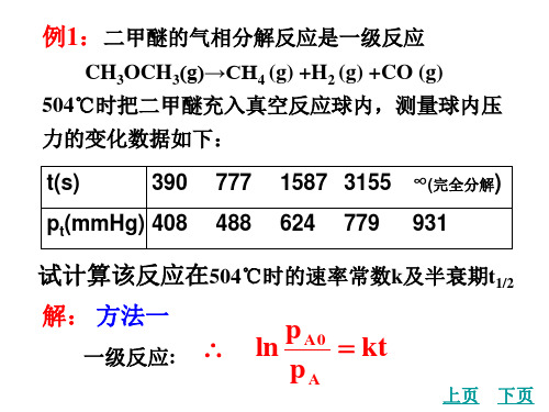 最新物理化学(天大第五版)动力学例题分析解析