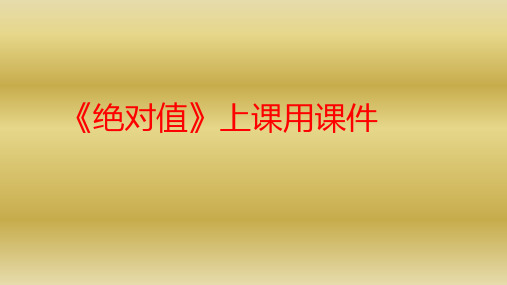 人教版七年级数学上1.2.4 绝对值 上课用课件(共19张PPT)