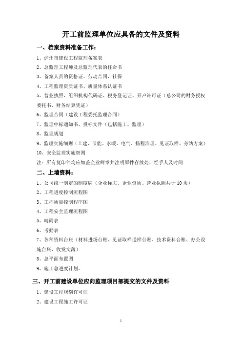 2.开工前监理单位应具备的文件及资料