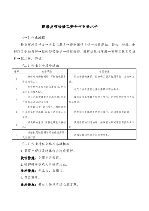 综采皮带检修工安全作业提示卡