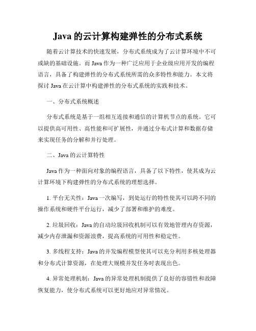 Java的云计算构建弹性的分布式系统