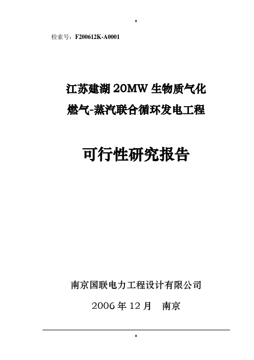 某20mw生物质气化燃气-蒸汽联合循环发电工程可行性研究报告