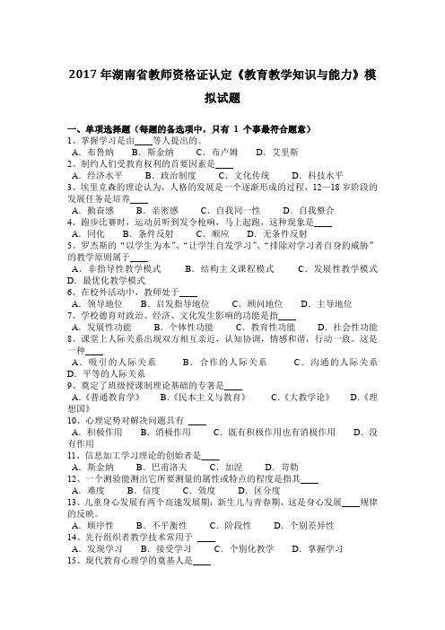 2017年湖南省教师资格证认定《教育教学知识与能力》模拟试题