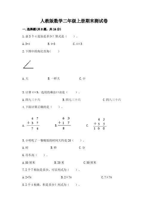 人教版数学二年级上册期末测试卷附完整答案(必刷)