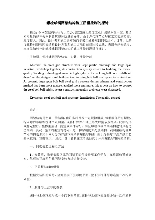 螺栓球钢网架结构施工质量控制的探讨