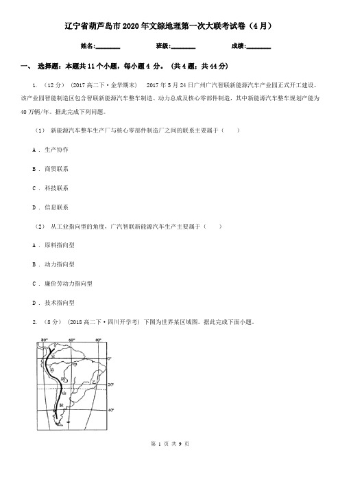 辽宁省葫芦岛市2020年文综地理第一次大联考试卷(4月)