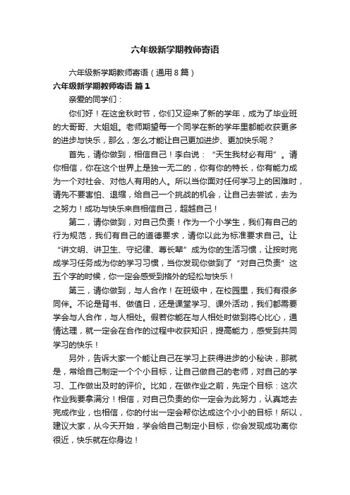 六年级新学期教师寄语