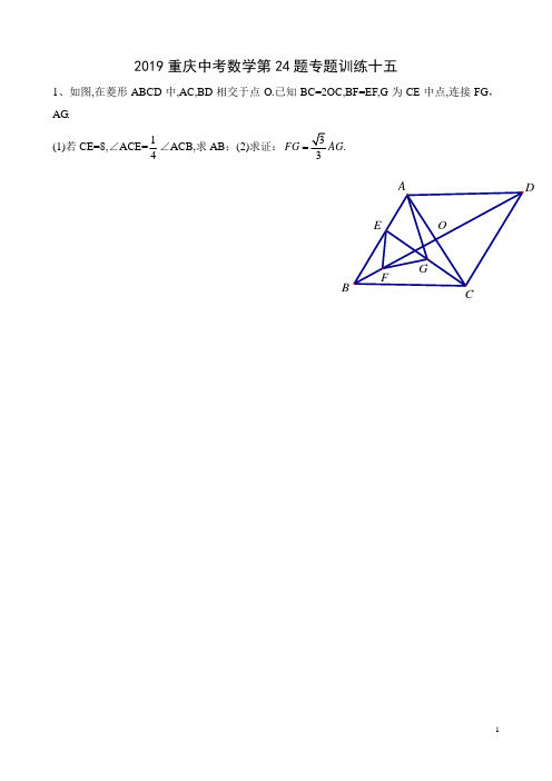 2019重庆中考数学第24题专题训练十五