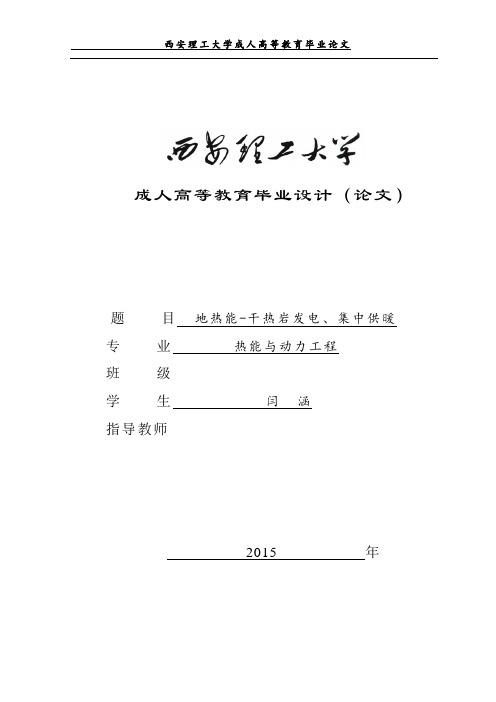 毕业设计(论文)-地热能-干热岩发电、集中供暖