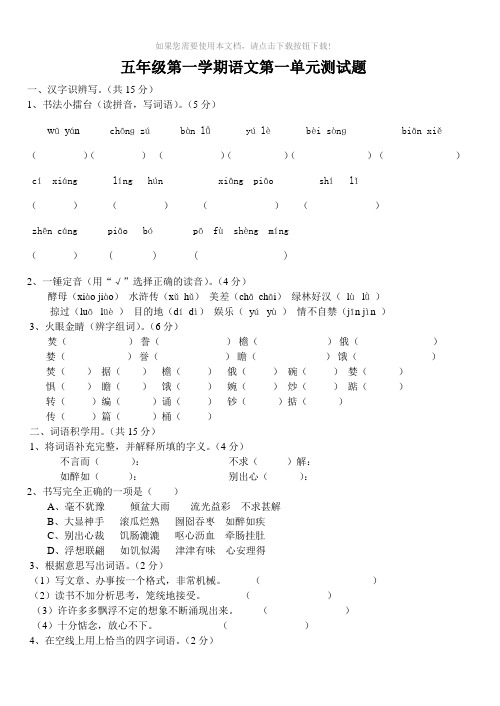 人教版语文五年级上册第一单元试卷(附答案)