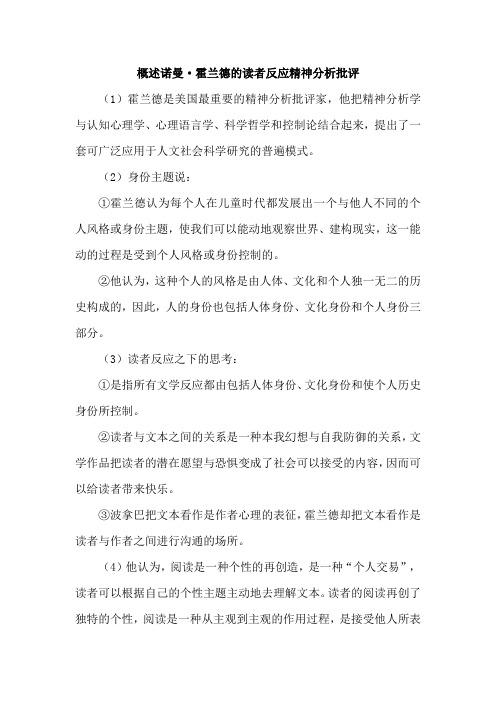 概述诺曼霍兰德的读者反应精神分析批评