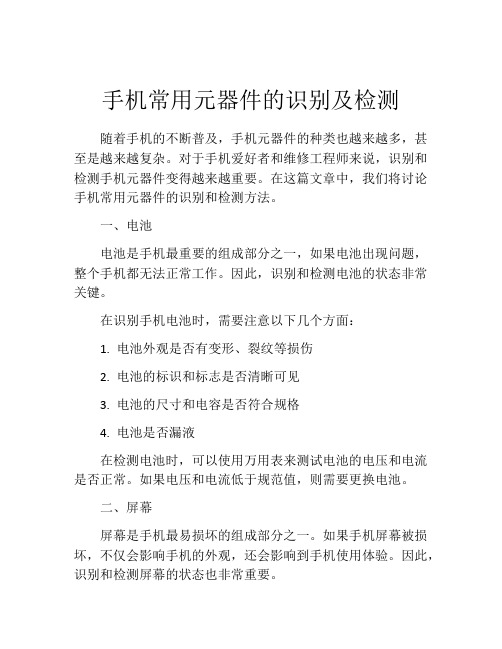 手机常用元器件的识别及检测