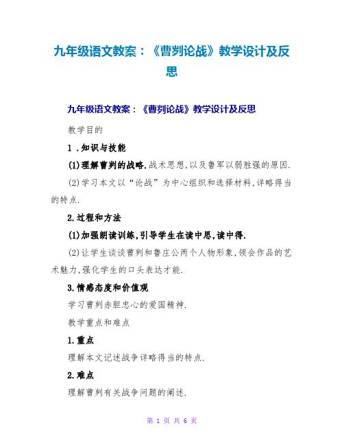 九年级语文教案：《曹刿论战》教学设计及反思