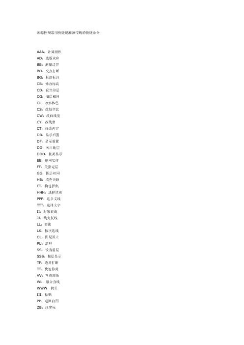 湘源控规常用快捷键湘源控规的快捷命令