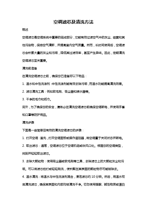 空调滤芯及清洗方法