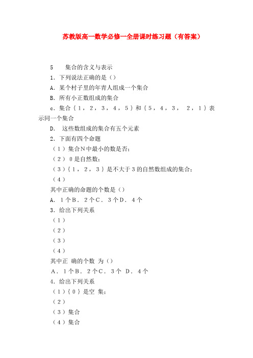 【高一数学试题精选】苏教版高一数学必修一全册课时练习题(有答案)