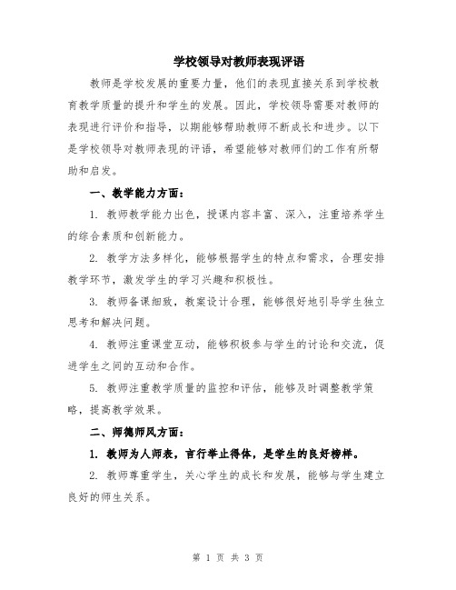 学校领导对教师表现评语