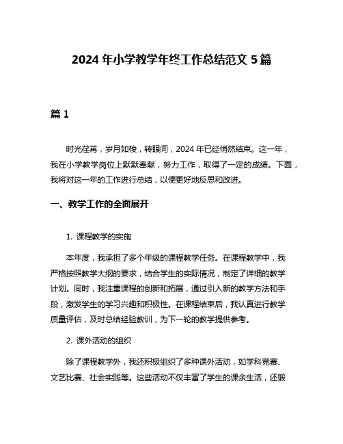 2024年小学教学年终工作总结范文5篇