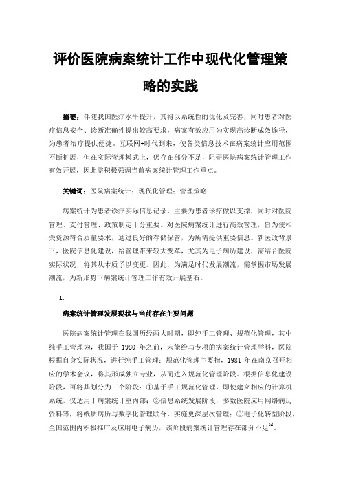 评价医院病案统计工作中现代化管理策略的实践