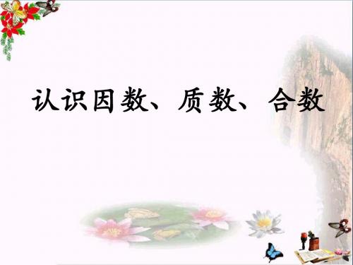 冀教版数学四年级上册第5单元《倍数和因数》(认识因数、质数、合数)教学课件