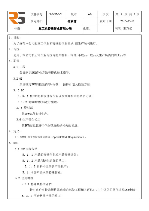 重工及特殊作业管理办法