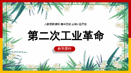 高中历史人教版必修二《第二次工业革命》课件