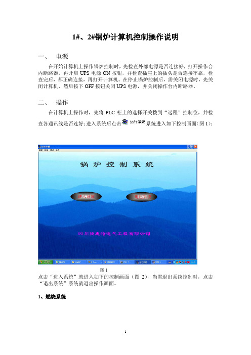 一号二号锅炉计算机控制操作说明书