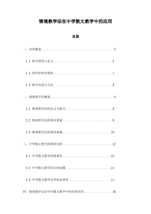 情境教学法在中学散文教学中的应用