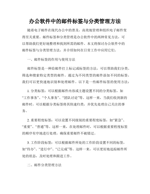 办公软件中的邮件标签与分类管理方法