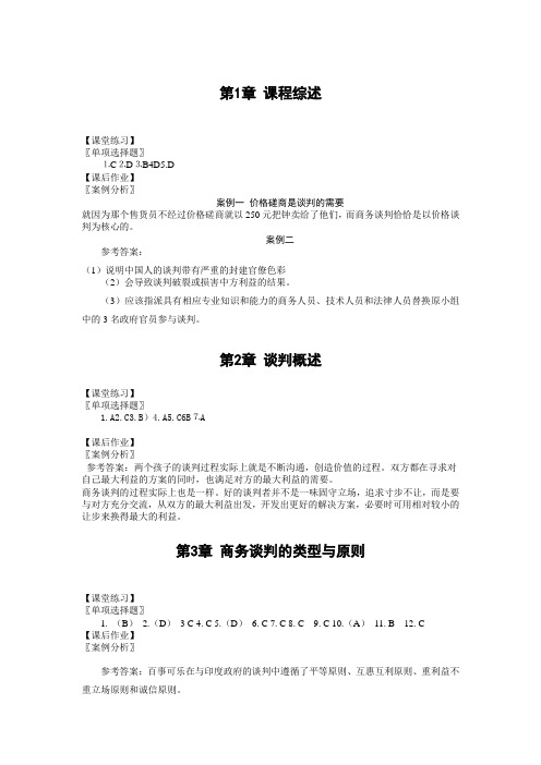 商务谈判习题答案 仅答案范文