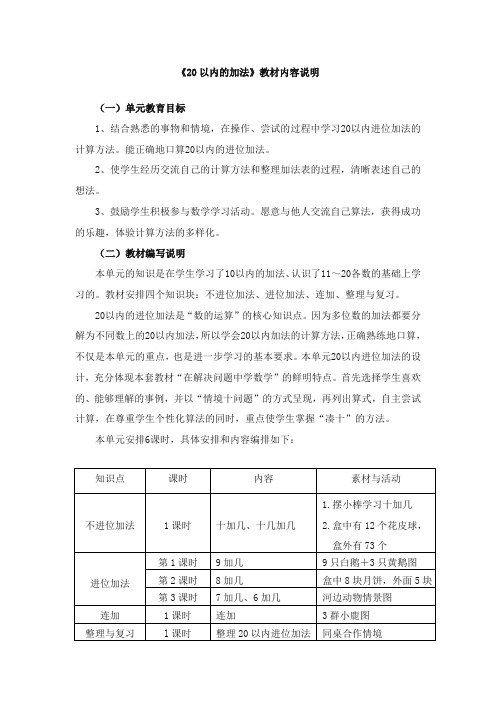 最新冀教版小学数学一年级上册《20以内的加法》教材内容说明(优质精编)