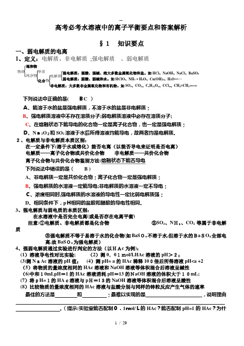 高考必考化学水溶液中的离子平衡题型总结