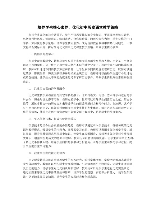 培养学生核心素养,优化初中历史课堂教学策略