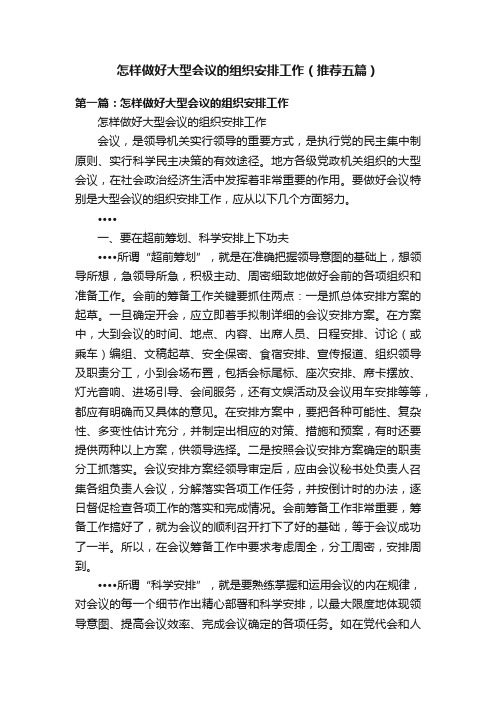 怎样做好大型会议的组织安排工作（推荐五篇）