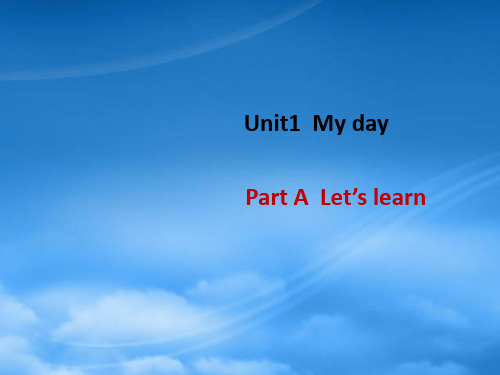 五级英语下册 Unit 1 My day Part A Lets learn教学课件 人教PEP(通