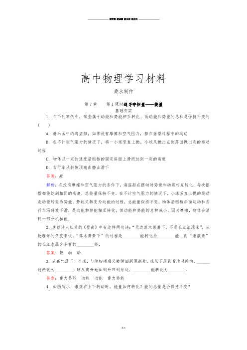 人教版高中物理必修二高一同步检测7-1_追寻守恒量——能量.docx