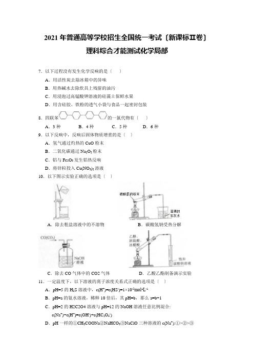 2021全国高考新课标2卷理综试题(附答案解析)