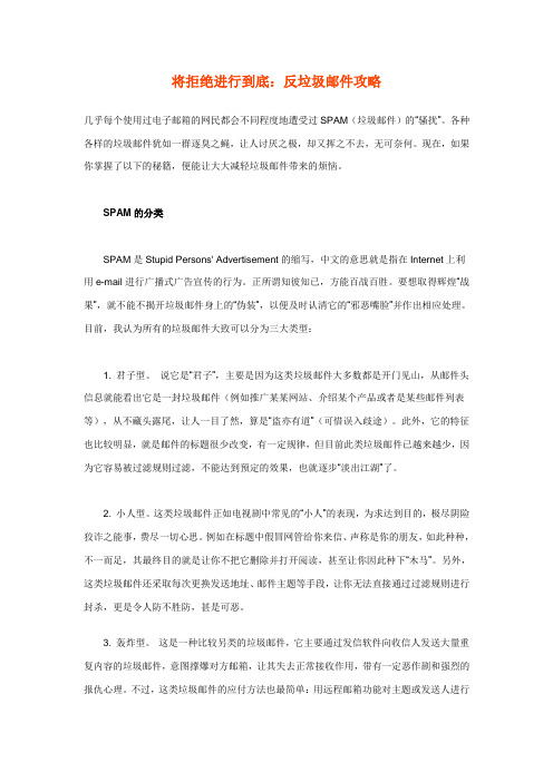 将拒绝进行到底：反垃圾邮件攻略