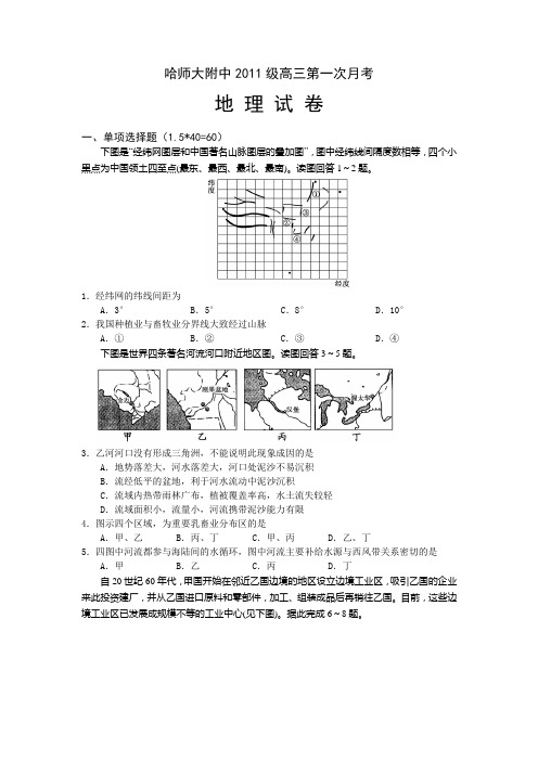 黑龙江哈师大附中2014高三9月月考试题-地理.