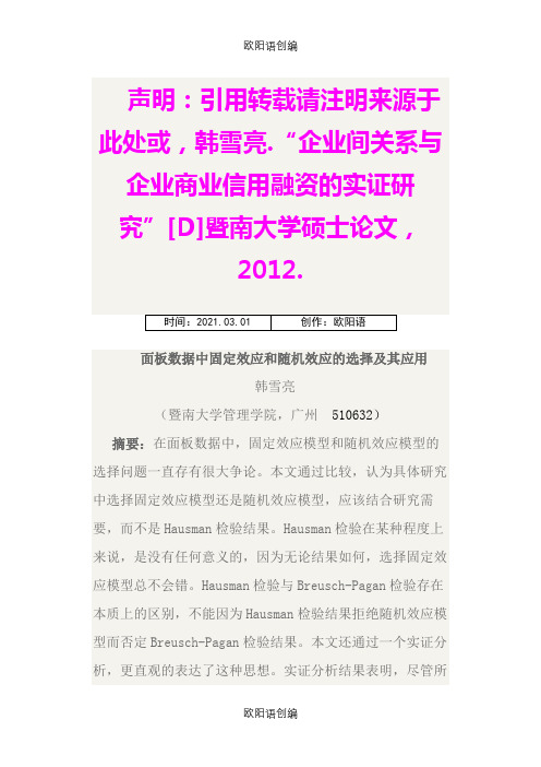 面板数据中固定效应和随机效应的选择及其应用之欧阳语创编