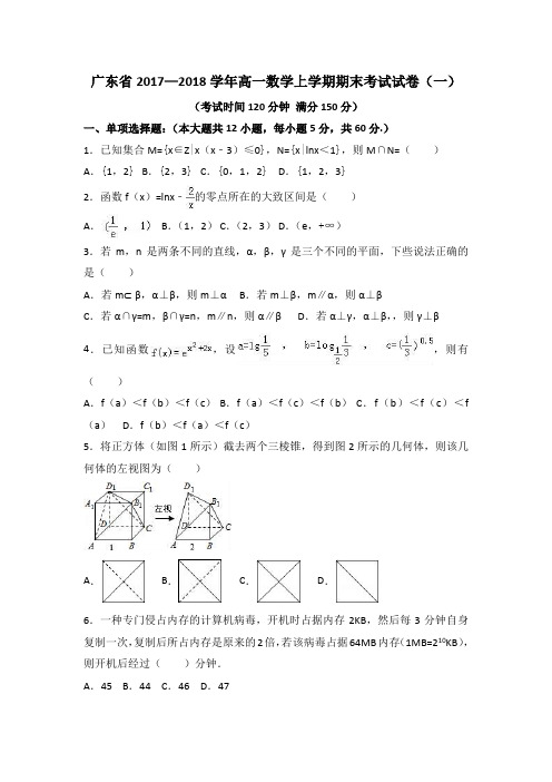 广东省2017—2018学年高一数学上学期期末考试试卷(一)