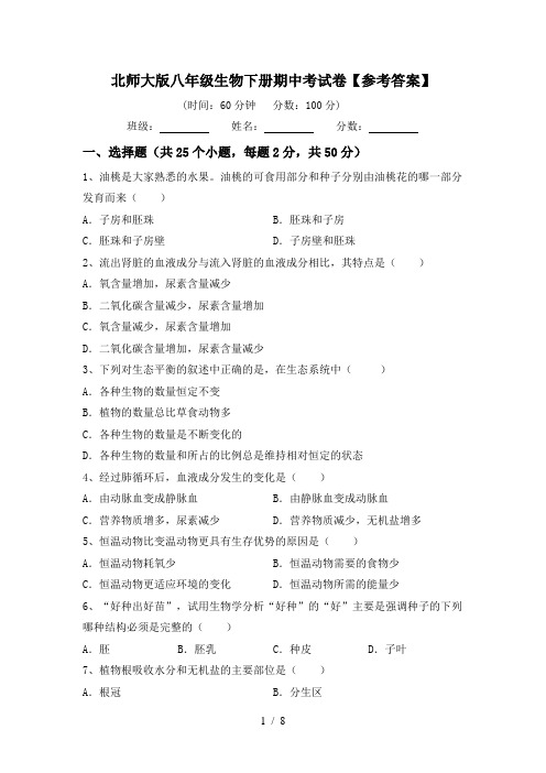 北师大版八年级生物下册期中考试卷【参考答案】