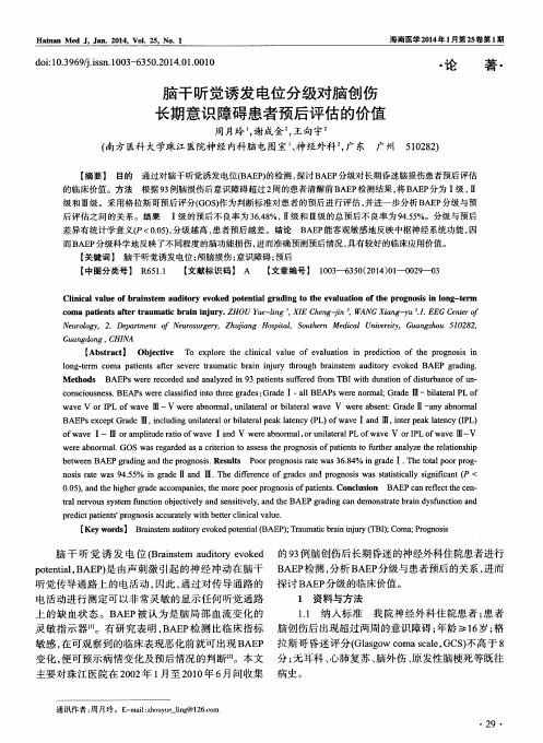 脑干听觉诱发电位分级对脑创伤长期意识障碍患者预后评估的价值