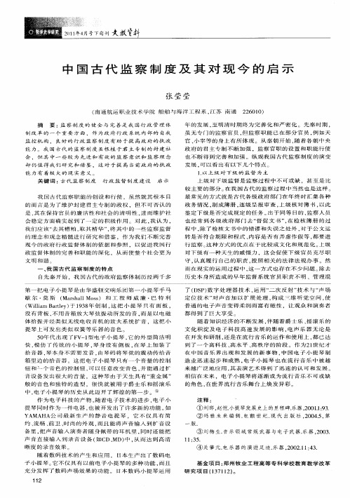 中国古代监察制度及其对现今的启示