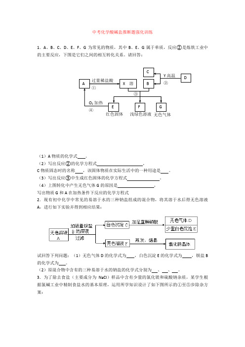 最新中考化学酸碱盐推断题强化训练