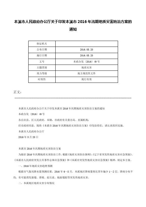 本溪市人民政府办公厅关于印发本溪市2016年汛期地质灾害防治方案的通知-本政办发〔2016〕49号