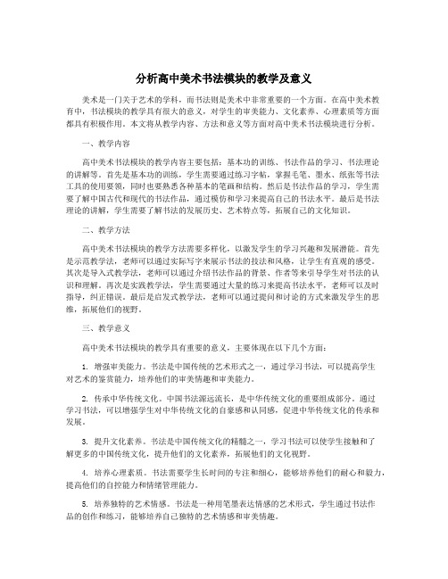 分析高中美术书法模块的教学及意义