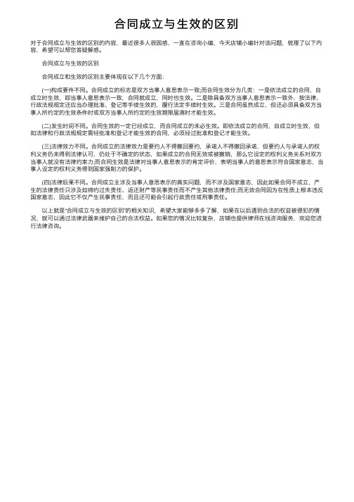 合同成立与生效的区别