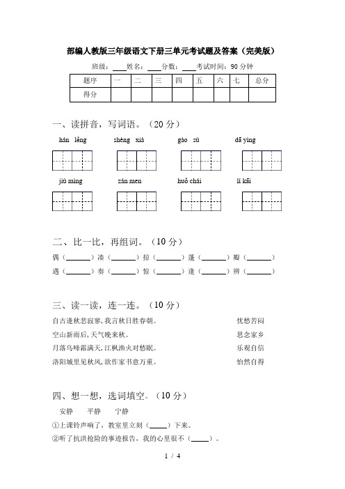 部编人教版三年级语文下册三单元考试题及答案(完美版)