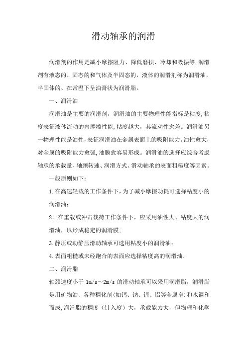 滑动轴承的润滑